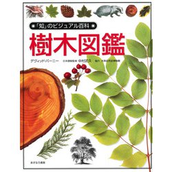 樹木図鑑(「知」のビジュアル百科〈3〉) [全集叢書]
