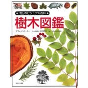 樹木図鑑(「知」のビジュアル百科〈3〉) [全集叢書]