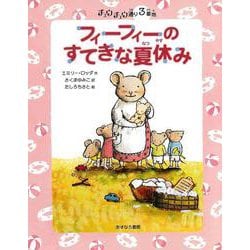 フィーフィーのすてきな夏休み―チュウチュウ通り3番地(チュウチュウ通りのゆかいななかまたち〈3〉) [全集叢書]