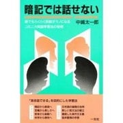暗記では話せない－誰でもらくらく英語がモノになるコミニカ英語学習法の秘密 [単行本]
