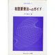有限要素法へのガイド（FEM+BEM 1） [全集叢書]