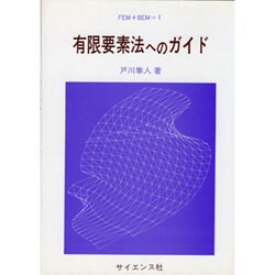 有限要素法へのガイド（FEM+BEM 1） [全集叢書]