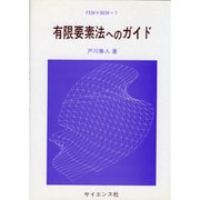 有限要素法へのガイド（FEM+BEM 1） [全集叢書]