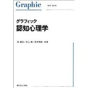 グラフィック 認知心理学 [単行本]