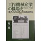 工作機械産業の職場史 1889-1945―「職人わざ」に挑んだ技術者たち 新装版 [単行本]