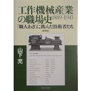 工作機械産業の職場史 1889-1945―「職人わざ」に挑んだ技術者たち 新装版 [単行本]