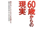 60歳からの現実(リアル)―輝けるプレミアムエイジを目指して [単行本]