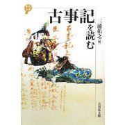 古事記を読む(歴史と古典) [全集叢書]
