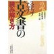 ステップアップ 古文書の読み解き方 [単行本]