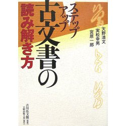 ステップアップ 古文書の読み解き方 [単行本]