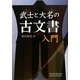武士と大名の古文書入門 [単行本]
