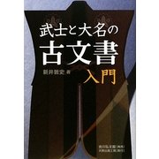 武士と大名の古文書入門 [単行本]