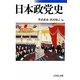 日本政党史 [単行本]