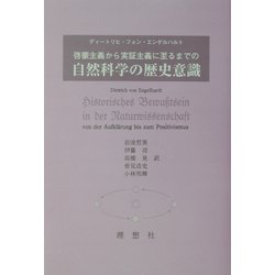 ヨドバシ.com - 啓蒙主義から実証主義に至るまでの自然科学の歴史意識