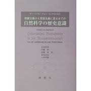 啓蒙主義から実証主義に至るまでの自然科学の歴史意識 [単行本]
