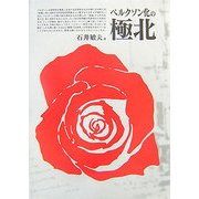 ベルクソン化の極北―石井敏夫論文集 [単行本]