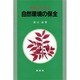 生物の目でみる自然環境の保全 [単行本]