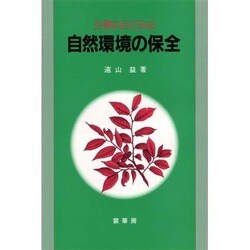 生物の目でみる自然環境の保全 [単行本]