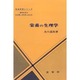 栄養の生理学(生命科学シリーズ) [単行本]