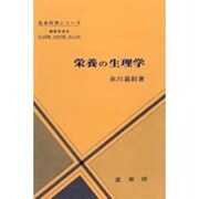 栄養の生理学(生命科学シリーズ) [単行本]