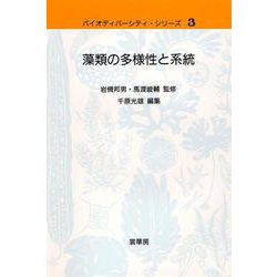 藻類の多様性と系統　9784785358266 藻類の多様性と系統 9784785358266 藻類の多様性と系統