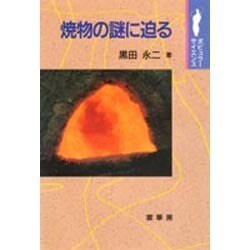 焼物の謎に迫る(ポピュラーサイエンス) [単行本]