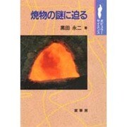 焼物の謎に迫る(ポピュラーサイエンス) [単行本]