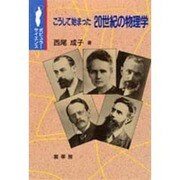 こうして始まった20世紀の物理学(ポピュラー・サイエンス) [単行本]