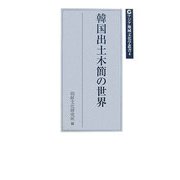 韓国出土木簡の世界(アジア地域文化学叢書〈4〉) [単行本]
