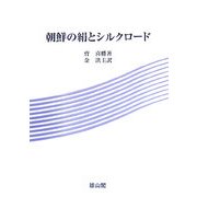 朝鮮の絹とシルクロード [単行本]