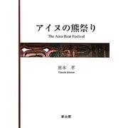 アイヌの熊祭り [単行本]