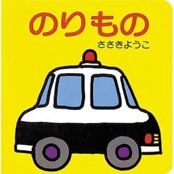 ヨドバシ.com - のりもの(ちっちゃなえほん〈3〉) [絵本] 通販【全品