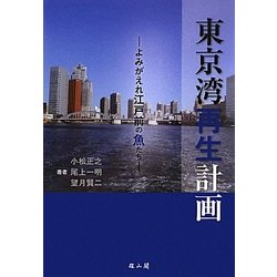 東京湾再生計画―よみがえれ江戸前の魚たち [単行本]