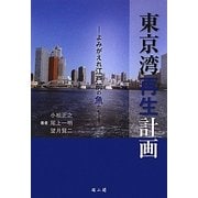 東京湾再生計画―よみがえれ江戸前の魚たち [単行本]