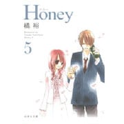 Honey 第5巻（白泉社文庫 た 2-13） [文庫]