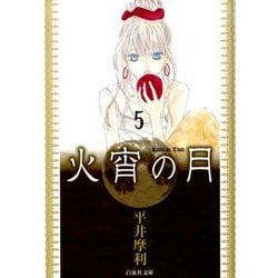 火宵の月 第5巻（白泉社文庫 ひ 3-5） [文庫]