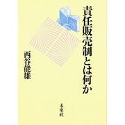 責任販売制とは何か [単行本]