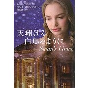天翔ける白鳥のように(扶桑社ロマンス) [文庫]
