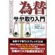 為替サヤ取り入門―FXキャリーヘッジトレードでシステム売買(現代の錬金術師シリーズ) [単行本]