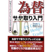 為替サヤ取り入門―FXキャリーヘッジトレードでシステム売買(現代の錬金術師シリーズ) [単行本]