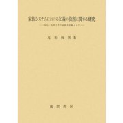 家族システムにおける父親の役割に関する研究―幼児、児童とその家族を対象として [単行本]