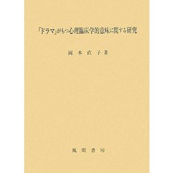 「ドラマ」がもつ臨床心理学的意味に関する研究 [単行本]