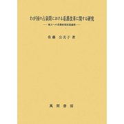 わが国の占領期における看護改革に関する研究―地方への看護政策浸透過程 [単行本]