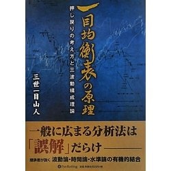 ヨドバシ.com - 一目均衡表の原理―押し戻りの考え方と三波動構成理論