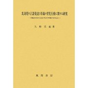 乳幼児の言語発達と母親の育児行動に関する研究―生後4か月から24か月までの母子を中心に [単行本]