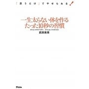 一生太らない体を作るたった10秒の習慣―「思うだけ」でやせられる! [単行本]