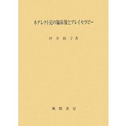 ネグレクト児の臨床像とプレイセラピー [単行本]