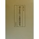 訓点資料の基礎的研究 [単行本]