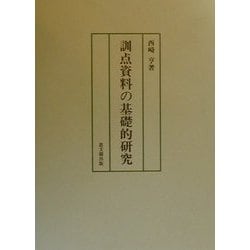 訓点資料の基礎的研究 [単行本]