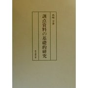 訓点資料の基礎的研究 [単行本]